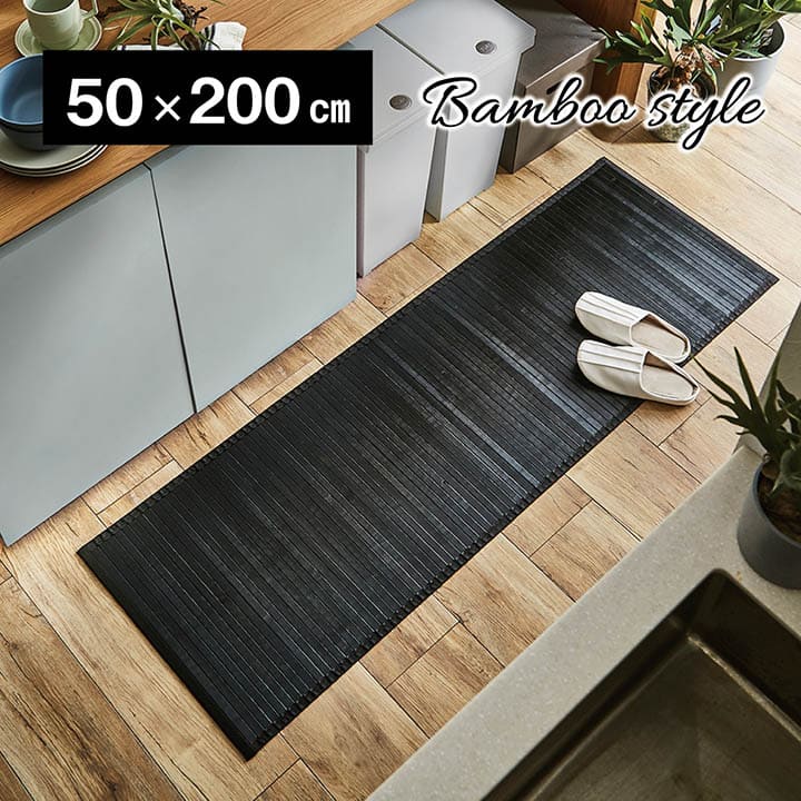 キッチンマット 200 拭ける キッチン マット ラグ おしゃれ 50×200 拭くだけ モダン 薄い 竹 バンブー ロングサイズ 台所マット 50 200cm 高級 長方形 長い 幅広 ロング 台所 クッション 抗菌 防臭 竹マット バンブーマット カーペット 和風 黒 茶色 ブラウン ブラック