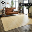 カーペット むしろ 籐 3畳 本間 ラグ 夏用 天然素材 通気性 涼しい 夏 おしゃれ 絨毯 オールシーズン 長方形 ラタン アジアン 和風 手織り 薄手 拭け...