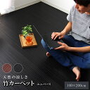 竹ラグ カーペット 竹 バンブー 1.5畳 ラグ 夏用 抗菌 防臭 天然素材 通気性 涼しい 夏 おしゃれ 絨毯 オールシーズン 長方形 アジアン 和風 ブラッ...