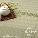 い草ラグ 上敷き 10畳 本間 い草カーペット カーペット い草 ラグ いぐさ 国産 畳 夏用 おしゃれ 絨毯 抗菌 防臭 日本製 サイズ 十畳 夏 長方形 リ...