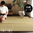 い草ラグ ラグ いぐさ 2畳 マット 国産 滑り止め 裏貼り い草カーペット 夏用 い草 カーペット クッション 日本製 おしゃれ 絨毯 抗菌 防臭 夏 正方形...