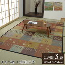 い草 ラグ い草ラグ 3畳 江戸間 上敷き い草カーペット カーペット いぐさ 畳 夏用 おしゃれ 絨毯 抗菌 防臭 サイズ 三畳 夏 長方形 ござ ギャッベ ギャベ ラグマット カバー 拭ける ペット オールシーズン 涼しい じゅうたん 激安 安い ござ 井草 茣蓙 犬 猫 花ござ