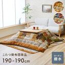 こたつ布団 正方形 こたつ 布団 こたつ掛け布団 省スペース 大判 洗える 薄手 80×80 70×70 ギャベ柄 撥水 おしゃれ こたつ掛布団 かわいい 掛け...
