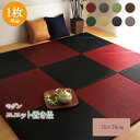 置き畳 国産 フローリング 70×70 床暖房対応 ユニット畳 い草 彩 黒 畳 日本製 防音 ジョイント おしゃれ いぐさ 厚手 70 サイズ ペット ユニット畳 モダン 敷くだけ 賃貸 団地 diy 見切り インテリア 組み合わせ