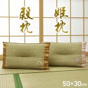 枕 30×50 まくら 低反発 い草 日本製 快眠枕 まくら 寝具 低反発枕 もちもち クッション 小さい ごろ寝 昼寝 安眠 ピロー 国産 寝やすい マクラ ...