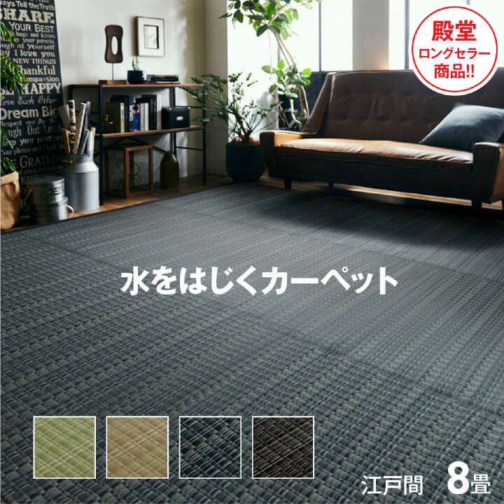 352 cm X 352 cm - カーペット 夏用 ラグ 8畳 江戸間 撥水 洗える い草 風 夏 ペット 防ダニ 日本製 長方形 絨毯 ラグマット 洗えるラグ ござ 国産 和室 ダイニング おしゃれ ダイニングラグ 年中 オールシーズン 薄手 リビング ゴザ マット ポリプロピレン センターラグ 拭ける 和風