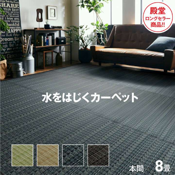352 cm X 352 cm - カーペット 夏用 ラグ 8畳 本間 撥水 洗える い草 風 夏 ペット 防ダニ 日本製 長方形 絨毯 ラグマット 洗えるラグ ござ 国産 和室 ダイニング おしゃれ ダイニングラグ 年中 オールシーズン 薄手 リビング ゴザ マット ポリプロピレン センターラグ 拭ける 和風