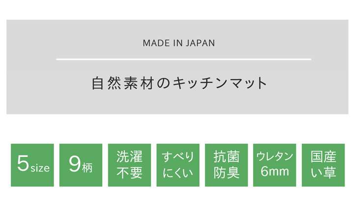 ELMONO(家具 ラグ カーペット)のキッチンマット い草 240 拭ける キッチン ござ マット ラグ 45×240 厚手 拭くだけ 抗菌 消臭 長方形 可愛い 北欧 ロングサイズ 台所マット 45 240cm 長い 夏用 幅広 ロング 台所 かわいい カーペット い草マット 日本製 いぐさ ウレタン 国産 井草 いぐさマット｜アングル3