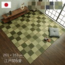 ラグ い草 6畳 夏 い草ラグ カーペット 夏用 江戸間 国産 絨毯 ござ い草カーペット 日本製 おしゃれ オールシーズン 長方形 ブロック ラグマット 年中...