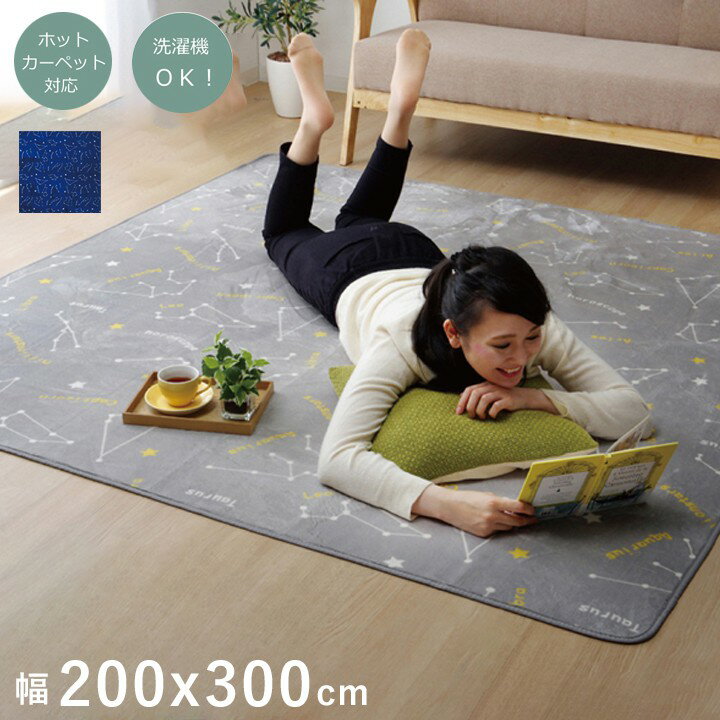 261 cm X 352 cm - ラグ 夏用 カーペット 4畳 星 洗える 星柄 おしゃれ 絨毯 ラグマット 滑り止め 防音 洗濯機 200×300 オールシーズン フランネル フランネルラグ 洗濯 床暖房 ホットカーペット対応 すべり止め ネイビー グレー 丸洗い 夏用ラグ 夏用カーペット じゅうたん 激安 安い