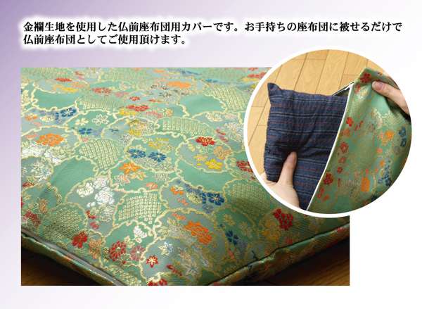 座布団カバー 59 63 八端判 座布団 カバー 大判 仏前 法事 法事用 和 仏壇 お坊さん 米寿 高級 和風 厚手 仏前座布団 法要座布団 法事座布団 御前座布団 仏壇用座布団 日本製 59×63cm 仏事 お盆 お寺用 金襴 法要 仏壇用 和室 仏事 彼岸 業務用 仏具 御前座布団カバー [3]