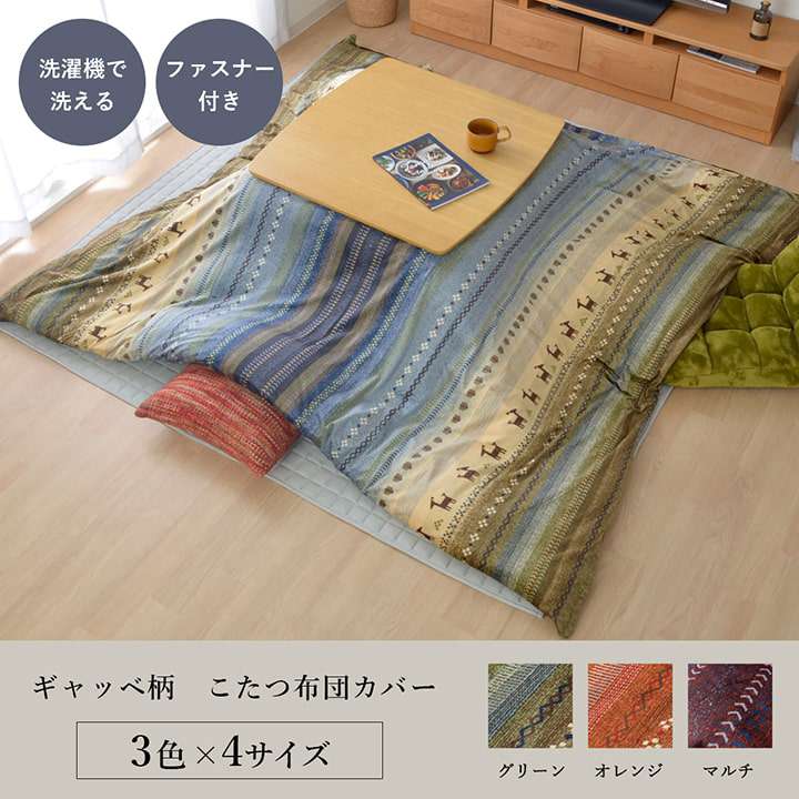 ELMONO(家具 ラグ カーペット)のこたつ布団カバー 長方形 こたつ布団 カバー 大判 こたつ 布団 こたつカバー ファスナー おしゃれ こたつ布団カバー 北欧 ノルディック マイクロファイバー 洗える かわいい 洗濯 掛け布団 こたつ掛け布団カバー 215×255 コタツ 炬燵 省スペース 対応 205×245｜アングル2