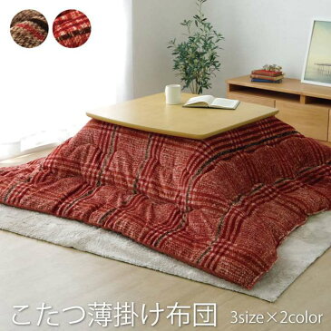 こたつ布団 正方形 こたつ 掛け布団 洗える チェック柄 おしゃれ 布団 省スペース 190×190 コタツ布団 モダン かわいい 北欧 暖かい 洗濯 シンプル 薄手