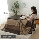 こたつ布団 ハイタイプ 長方形 こたつ 掛け布団 モダン 和風 235×290 おしゃれ 布団 省スペース コタツ布団 かわいい 北欧 暖かい 薄手 大判 軽い...