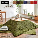 こたつ布団 正方形 こたつ 掛け布団 洗える おしゃれ 布団 省スペース 190×190 コタツ布団 モダン かわいい 北欧 暖かい 洗濯 厚手 シンプル 大判...