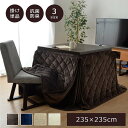 こたつ布団 ハイタイプ 正方形 90×90 こたつ 掛け布団 無地 北欧 235×235 洗える おしゃれ 布団 省スペース コタツ布団 かわいい 暖かい 洗濯 薄手 大判 軽い 省スペース こたつテーブル こたつ掛布団 こたつふとん 保温 軽量 コタツ 炬燵 温める 炬燵布団