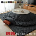 こたつ布団 楕円 綿 無地 シンプル 和風 こたつ 掛け布団 北欧 おしゃれ 布団 厚掛け 丸 185×225 洗える コタツ布団 かわいい 暖かい 洗濯 ふわ...