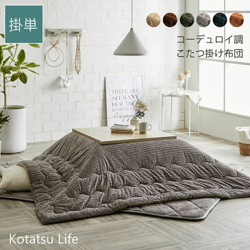 こたつ布団 こたつ掛け布団 長方形 洗える コーデュロイ 無地 薄手 洗濯 こたつ 80×120 90×120 おしゃれ 掛け布団 205 245 5尺 大判 薄掛け 抗菌 防臭 北欧 コタツ布団 カバー 布団 暖かい 軽い テーブル用 リビング 炬燵 新生活 コンパクト かっこいい 可愛い