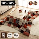 こたつ布団 こたつ掛け布団 正方形 撥水 洗える 厚手 洗濯 こたつ 80×80 90×90 おしゃれ 掛け布団 205×205 大判 ノルディック 綿 日本製...