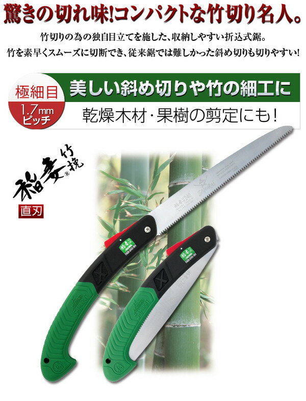 竹切り鋸 枝打ち 一般剪定鋸/ノコギリ 【240mm】 折込タイプ 直刃 荒目 『稲妻竹挽...