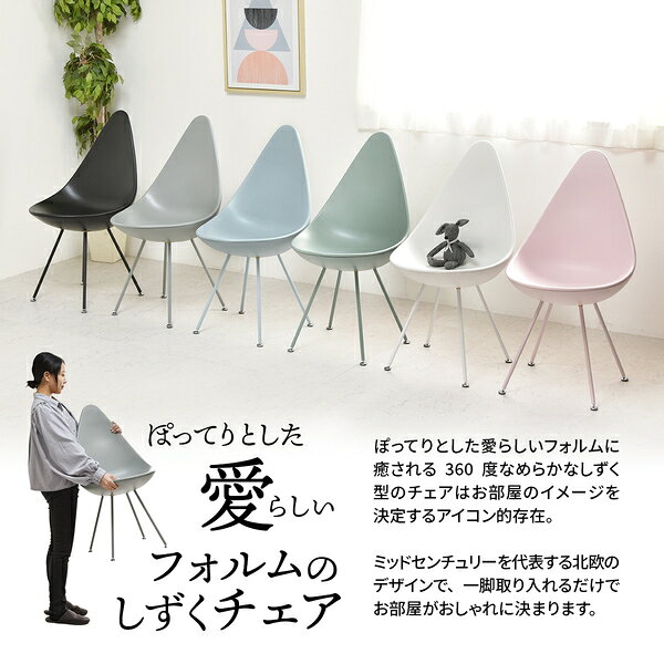 しずくチェアー【ライトグリーン】 組立品【代引不可】