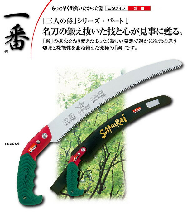枝打ち 一般剪定鋸/ノコギリ 【240mm】 曲刃 荒目 『一番』 GC-240-LH 〔切断用具 プロ用 園芸 庭いじり DIY〕