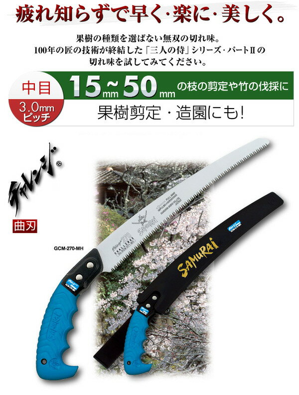 枝打ち 果樹及び一般剪定鋸/ノコギリ 【替刃 270mm】 曲刃 中目 『チャレンジ』 GCM-271-MH 〔切断用具 プロ用 園芸 庭いじり〕