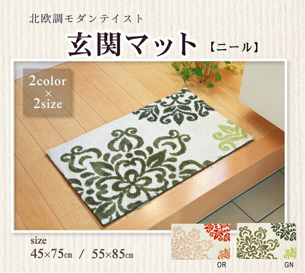 室内用 玄関マット/フロアマット 【北欧調 オレンジ 約45×75cm】 防滑加工 マイクロファイバー 〔入口 リビング〕【代引不可】 [2]