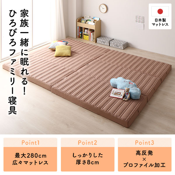 ファミリータイプ マットレス 【幅280cm ダブル×2枚 5人用】ピンクベージュ 厚さ8cm 日本製 連結 抗菌 防臭 防ダニ 折りたたみ 3つ折り 〔寝室〕【代引不可】 [2]