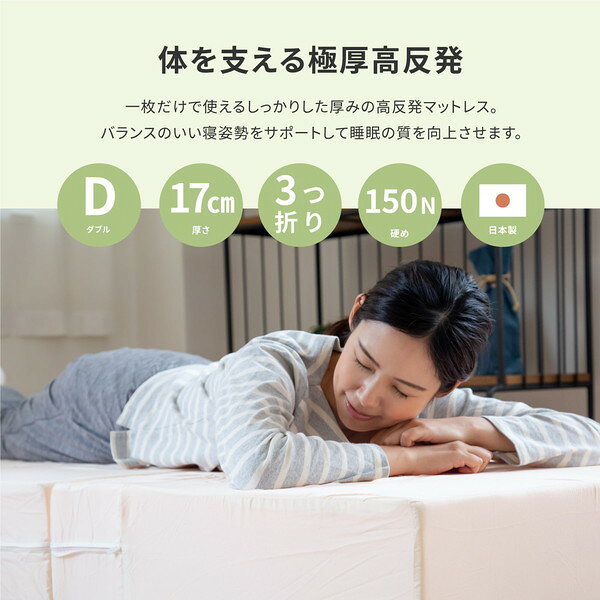 マットレス 寝具 ダブル 約140×195×17cm 日本製 折りたたみ 高反発 ベッドルーム 寝室 インテリア家具【代引不可】 [2]