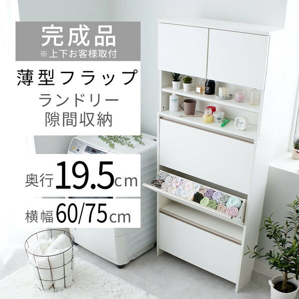 ランドリーラック ホワイト 幅60cm フラップ扉 スリム 薄型 ランドリーチェスト 洗面所収納 ランドリー収納 完成品 2