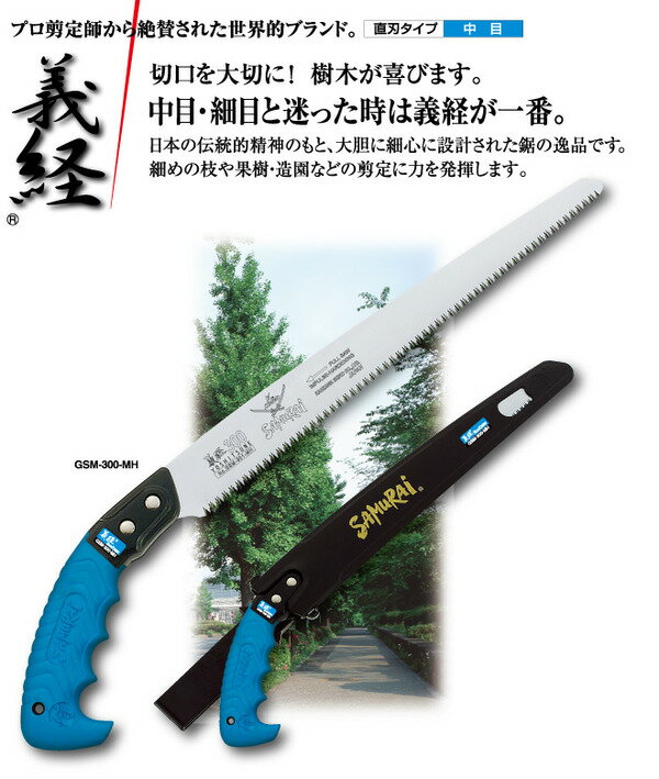 果樹剪定 一般剪定鋸/ノコギリ 【替刃 180mm】 直刃 中目 『義経』 GSM-181-MH 〔切断用具 プロ用 園芸 庭いじり DIY〕