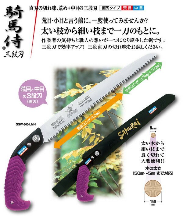 枝打ち 果樹及び一般剪定鋸/ノコギリ 【270mm】 直刃 三段刃 『騎馬侍』 GSW-270-LMH 〔切断用具 プロ用 園芸 庭いじり〕