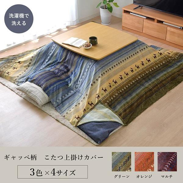 ギャッベ柄 こたつ布団用 上掛けカバー(一枚布/マルチカバー) 【長方形 グリーン 約210cm×250cm】 洗える マイクロファイバー 【こたつ布団別売】【代引不可】 [2]