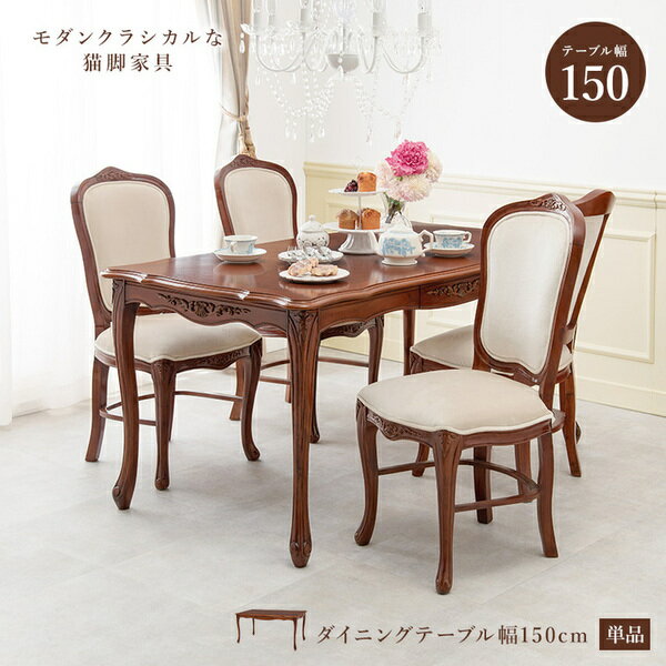 猫脚 ダイニングテーブル/食卓テーブル 【約幅150cm】 木製 マホガニー材 開梱設置サービス 〔リビング ダイニング キッチン〕【代引不可】 2