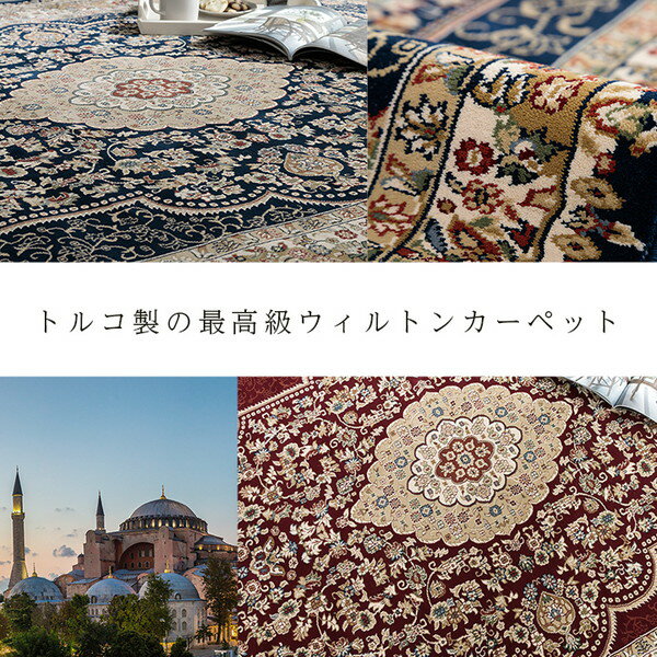 ラグマット/絨毯 【ネイビー 約200×250cm】 トルコ製 ウィルトン織 ホットカーペット対応 へたりにくい RUG 〔リビング〕【代引不可】