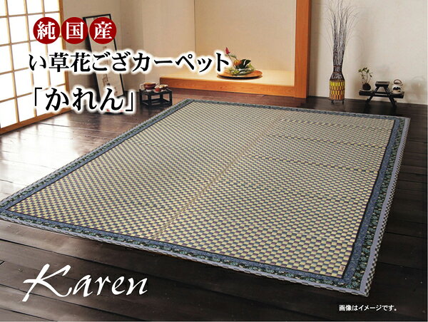 い草 花ござ/ラグマット 【花柄ヘリ ブルー 江戸間2畳 約174×174cm】 日本製 抗菌 防臭 調湿機能 消臭 耐久性 〔リビング〕【代引不可】 [2]