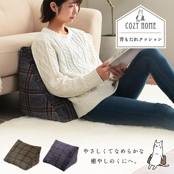 クッション チェック カジュアル 寄りかかり 背もたれ ブラウン 約50×40×30cm【代引不可】