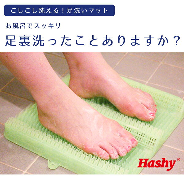 足裏洗い専用マット/お風呂グッズ 【グリーン】 幅30.3cm 日本製 耐熱温度80℃ 『HaShy』 〔浴室 シャワールーム〕 3