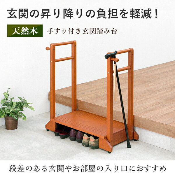 玄関 踏み台/ステップ台 【ライトブラウン ダブル】 約幅76.5cm 木製 手すり フッ...