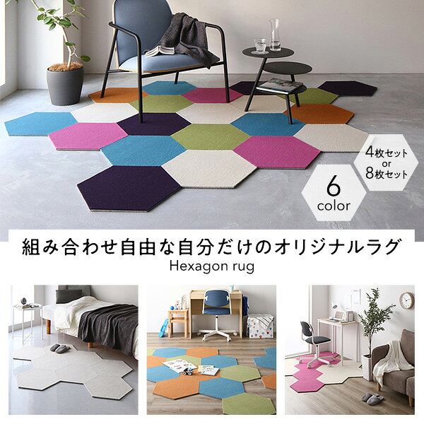 日本製 六角形ラグ 【同色4枚入 ピンク】 タイルカーペット 防音 防炎 防ダニ スミノエ 『ロッカク』【代引不可】 [2]