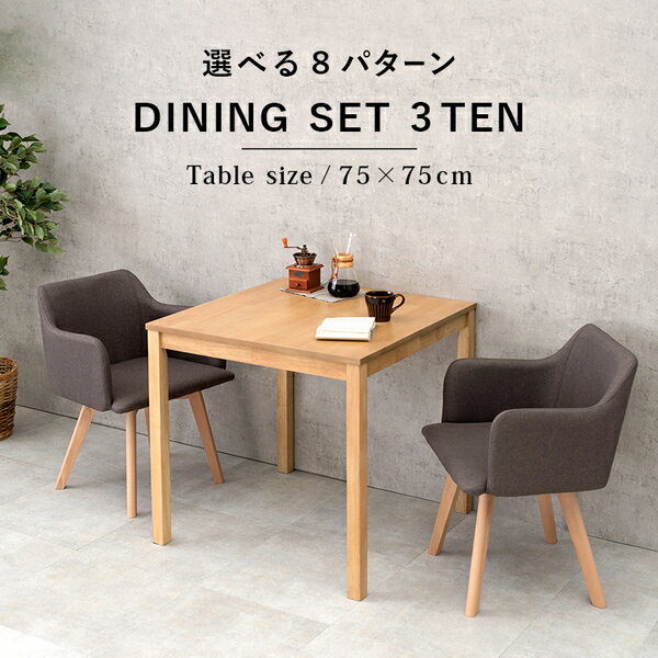 ダイニング 3点セット テーブル 75×75cm 正方形 ナチュラル×1 肘付きチェア ブルー×2 木製 組立品 リビング キッチン【代引不可】