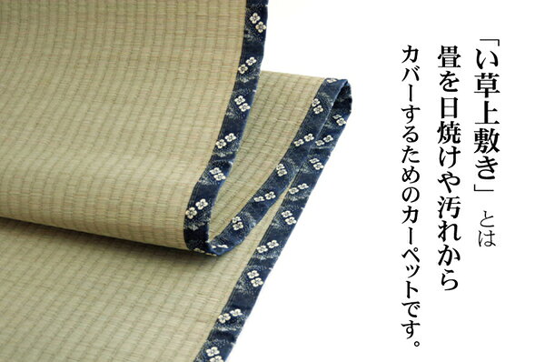 日本製 い草 上敷き/ラグマット 【糸引織 本間6畳 約286×382cm】 抗菌 防臭 調湿機能付き 梅花 〔リビング〕【代引不可】 [3]