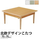 こたつ テーブル 正方形 75×75 こたつテーブル 大きめ 北欧 75 75 高さ調節 ローテーブル コタツ オールシーズン ロータイプ おしゃれ 一人用 炬...