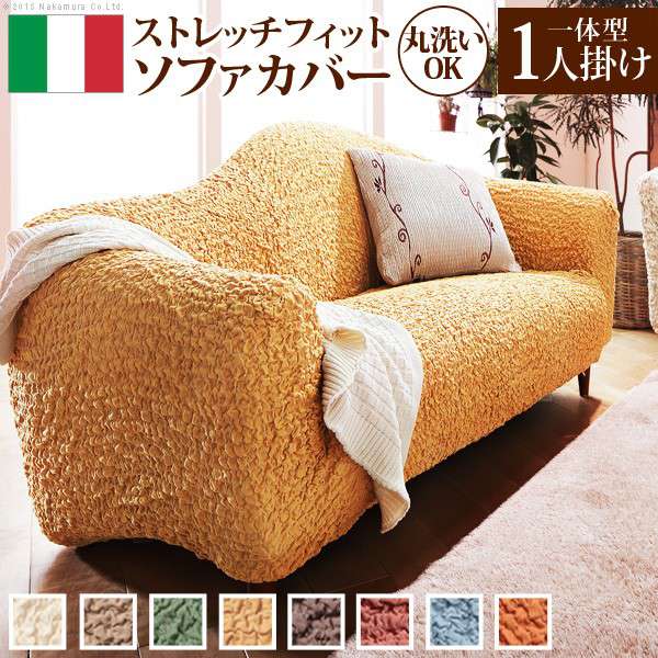 ソファーカバー ストレッチ『イタリア製ストレッチフィットソファカバー 〔フィレンツェ〕 一体型1人掛け用』ストレッチフィットカバー一人用 ブラックフライデー