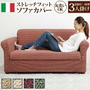 ソファーカバー ストレッチ 肘付き イタリア製ストレッチフィットソファカバー 〔デザート〕 アーム付き・一体型 3人掛け用 ストレッチフィットカバー 伸びる 高...