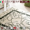 絨毯 ゴブラン織 ラグ カーペット 1.5畳 イタリア 夏用 おしゃれ 洗える 夏 滑り止め 年中 高級 ゴブラン織り 洗えるラグ 洗濯 防音 長方形 140×...