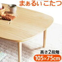 こたつ テーブル 長方形 105×75 こたつテーブル 大きめ 北欧 105 75 高さ調節 ローテーブル コタツ オールシーズン ロータイプ おしゃれ 一人用...