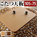 こたつ 天板のみ 長方形 105x75 日本製 木目調 木製 小さい おしゃれ ブラウン ナチュラル 国産 こたつ天板 丈夫 天然木 北欧 80 座卓 木 四角...