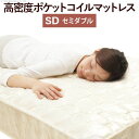 マットレス セミダブル ポケットコイル 体圧分散 厚手 ウレタン スプリング 通気性 硬め ベッド 一人暮らし コイル 本体 ロール式 スノコ 寝心地 直置き ...